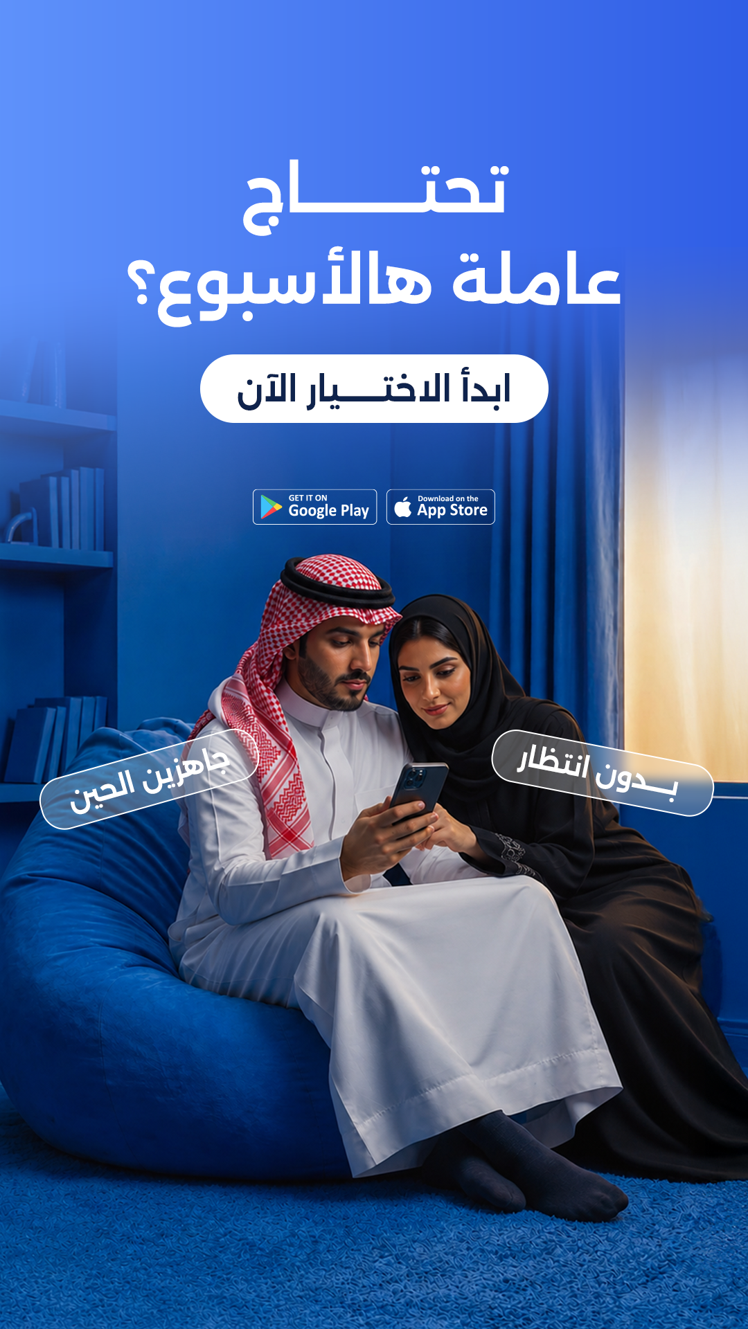 تحتاج عاملة هالأسبوع؟ الاستلام الفوري — جاهزين الحين، بدون انتظار